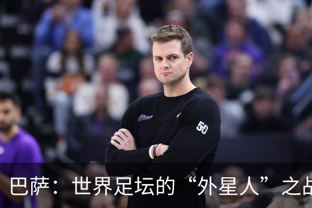 巴萨：世界足坛的“外星人”之战