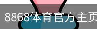 8868体育